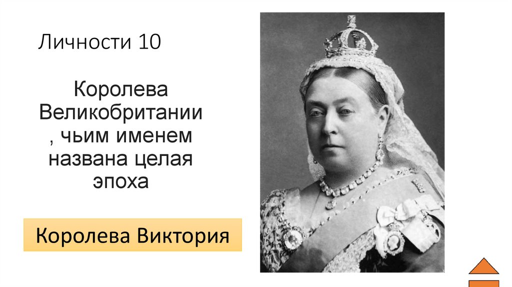 Личности 10
