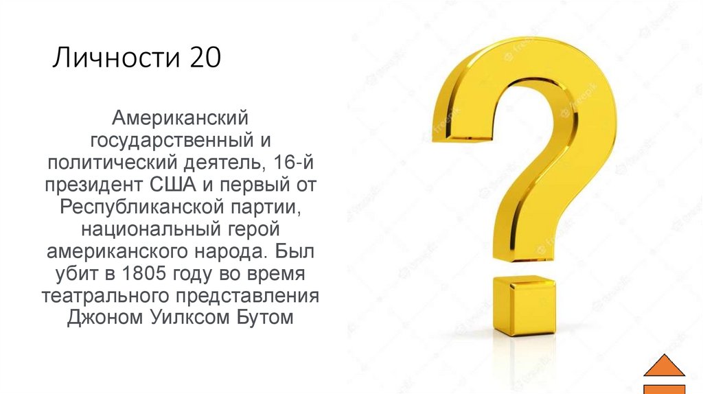 Личности 20