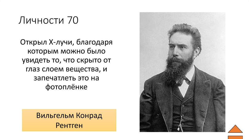 Личности 70