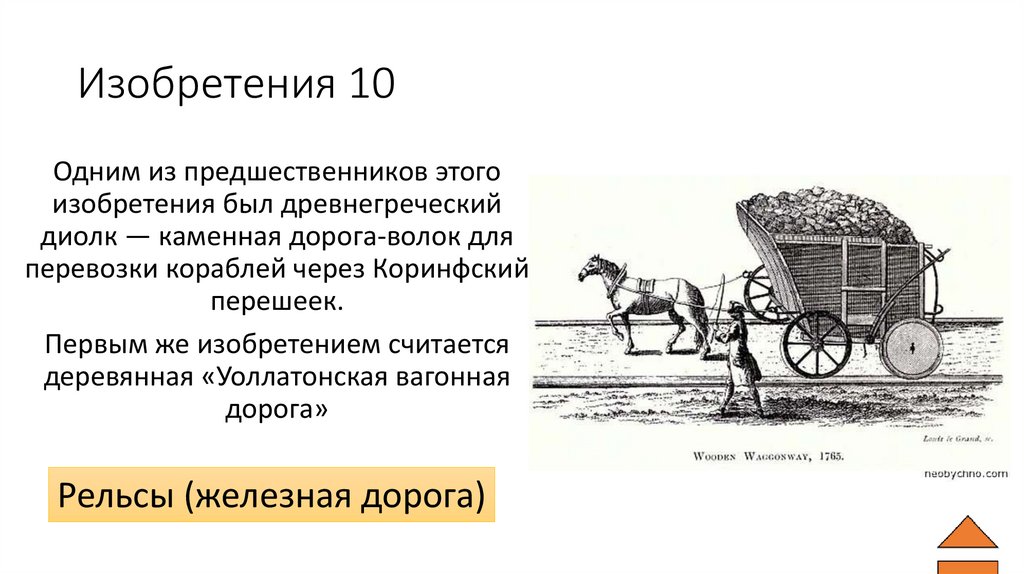 Изобретения 10