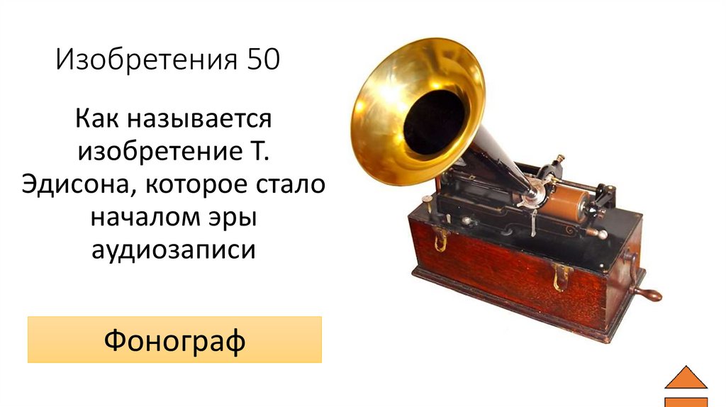 Изобретения 50