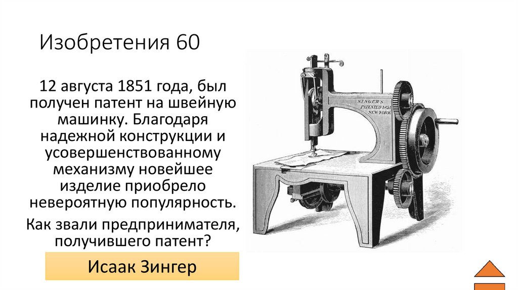 Изобретения 60