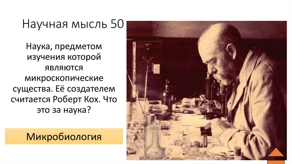 Научная мысль 50