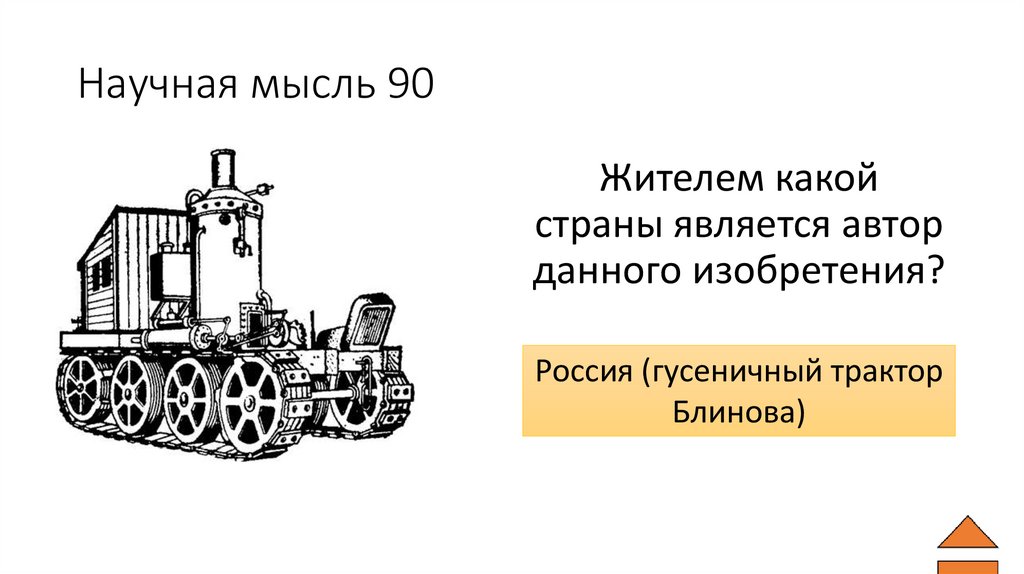 Научная мысль 90