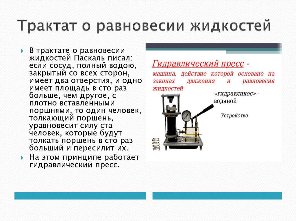 Трактат о равновесии жидкостей