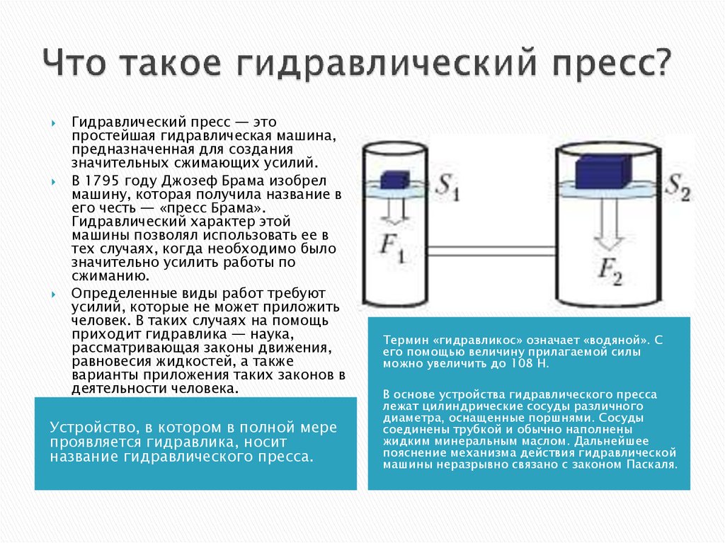 Что такое гидравлический пресс?