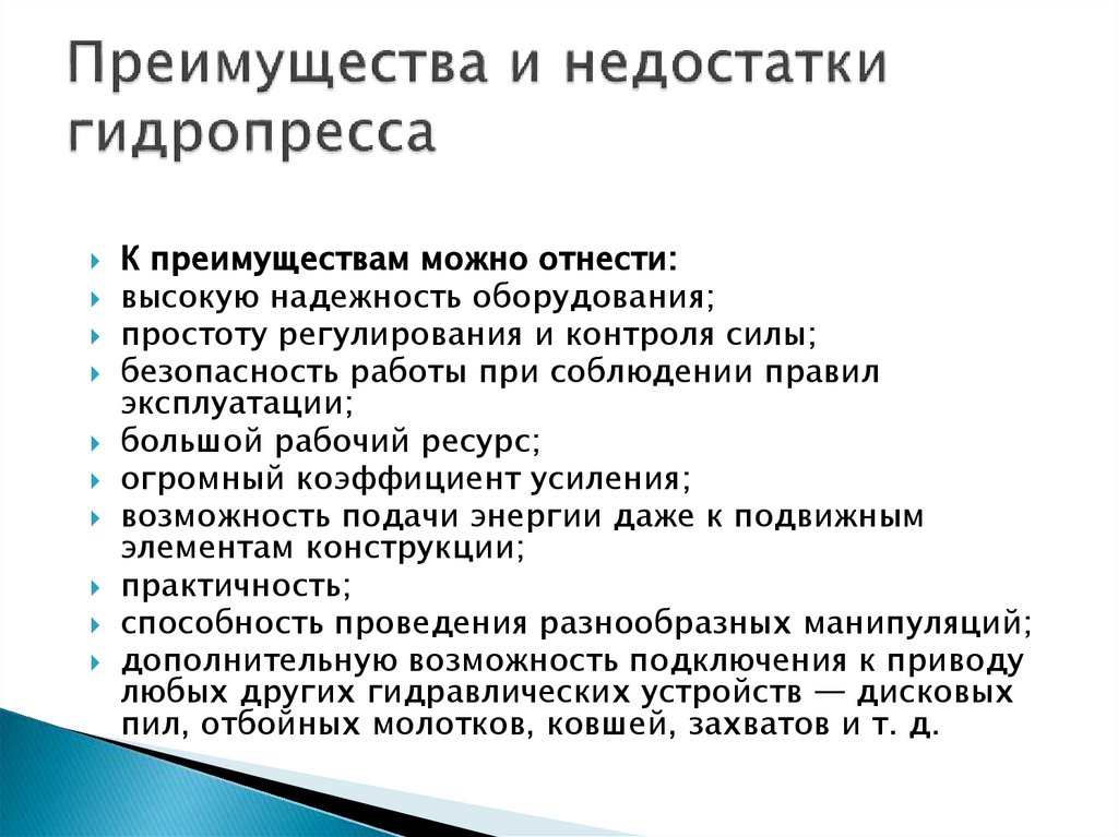 Преимущества и недостатки гидропресса