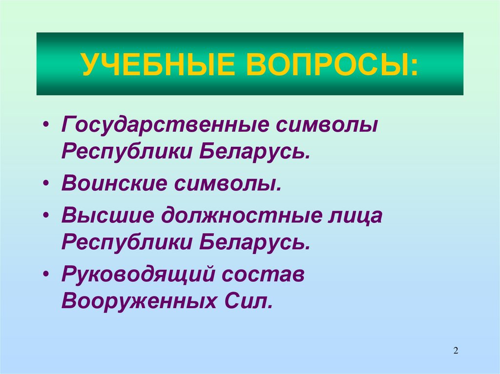 УЧЕБНЫЕ ВОПРОСЫ: