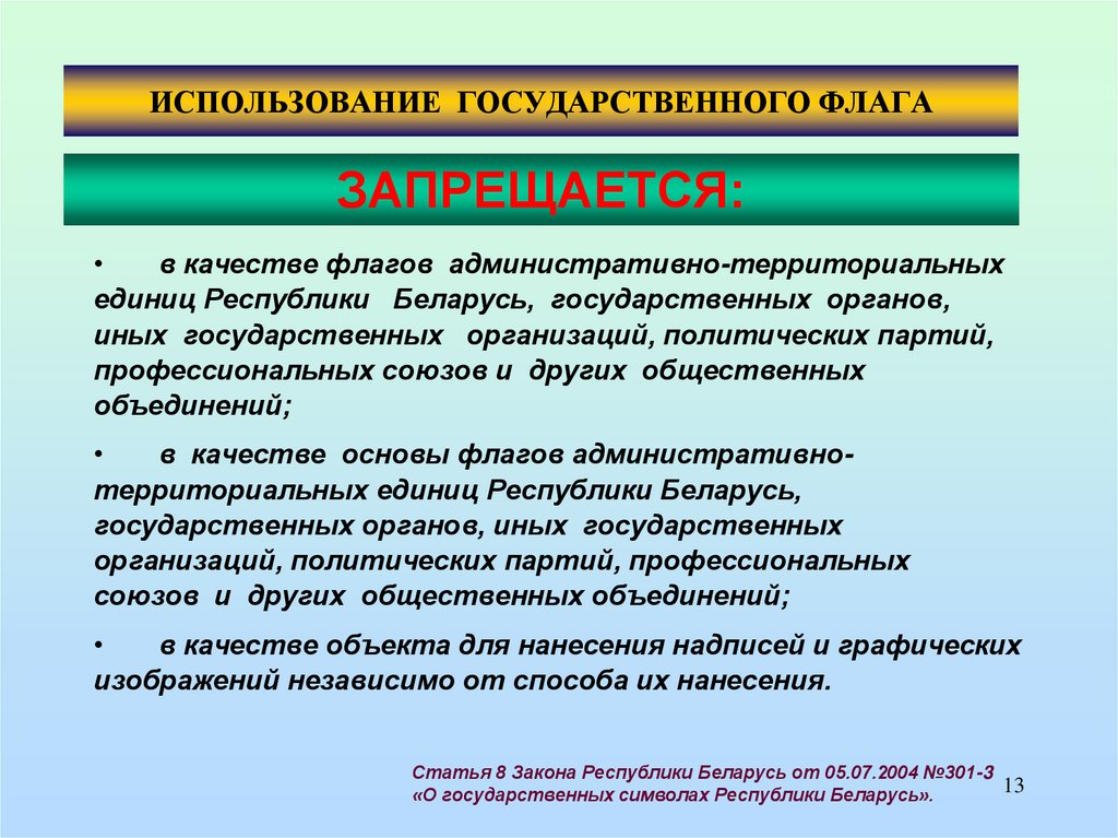 ИСПОЛЬЗОВАНИЕ ГОСУДАРСТВЕННОГО ФЛАГА