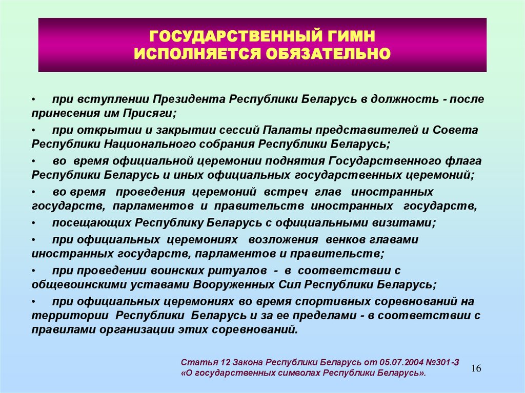 ГОСУДАРСТВЕННЫЙ ГИМН ИСПОЛНЯЕТСЯ ОБЯЗАТЕЛЬНО