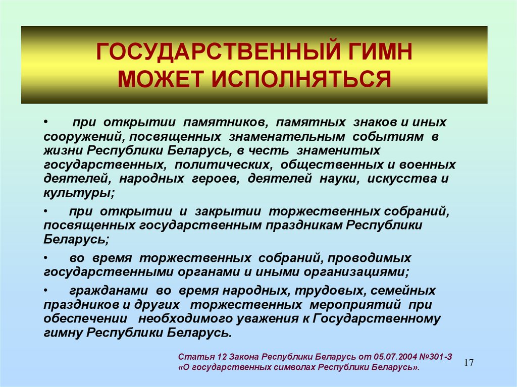 ГОСУДАРСТВЕННЫЙ ГИМН МОЖЕТ ИСПОЛНЯТЬСЯ