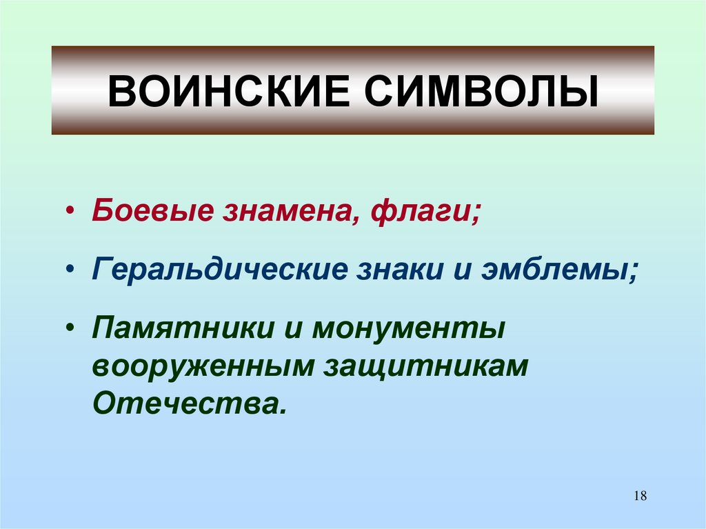 ВОИНСКИЕ СИМВОЛЫ