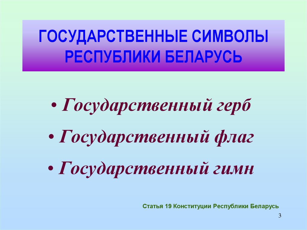 ГОСУДАРСТВЕННЫЕ СИМВОЛЫ РЕСПУБЛИКИ БЕЛАРУСЬ