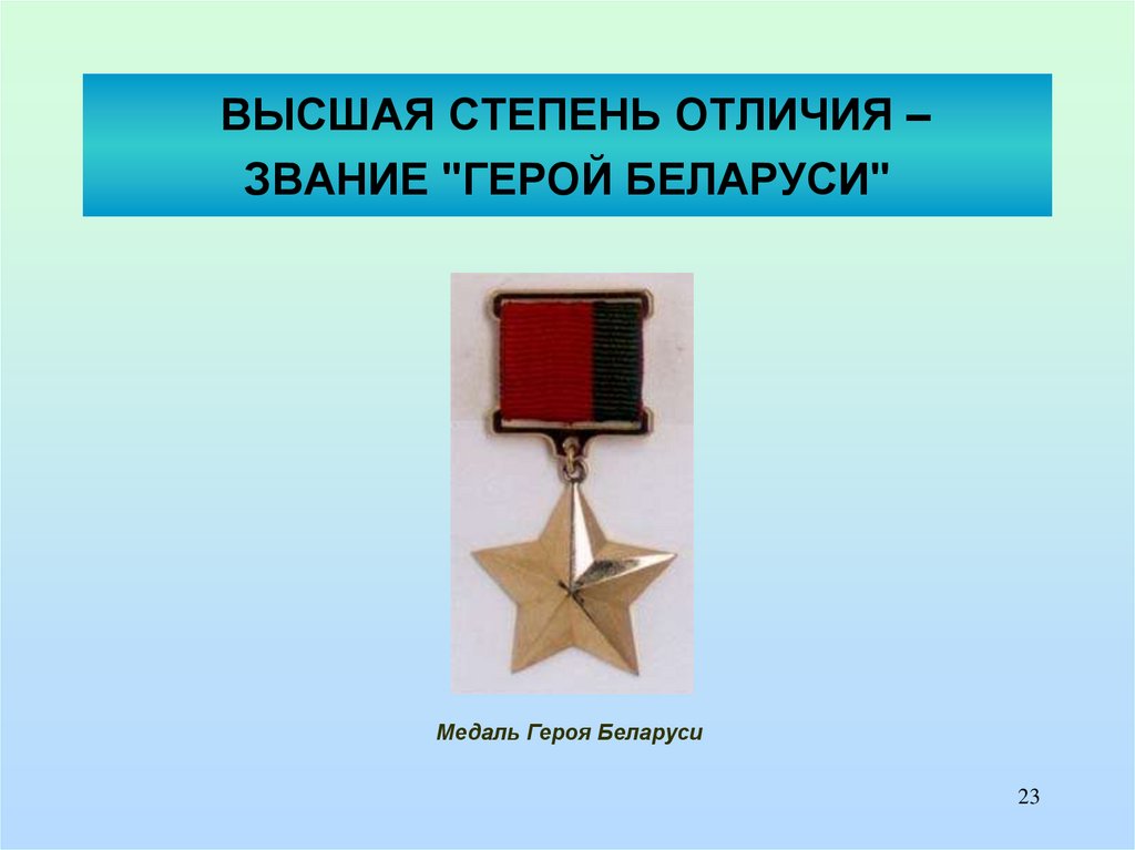 ВЫСШАЯ СТЕПЕНЬ ОТЛИЧИЯ – ЗВАНИЕ "ГЕРОЙ БЕЛАРУСИ"