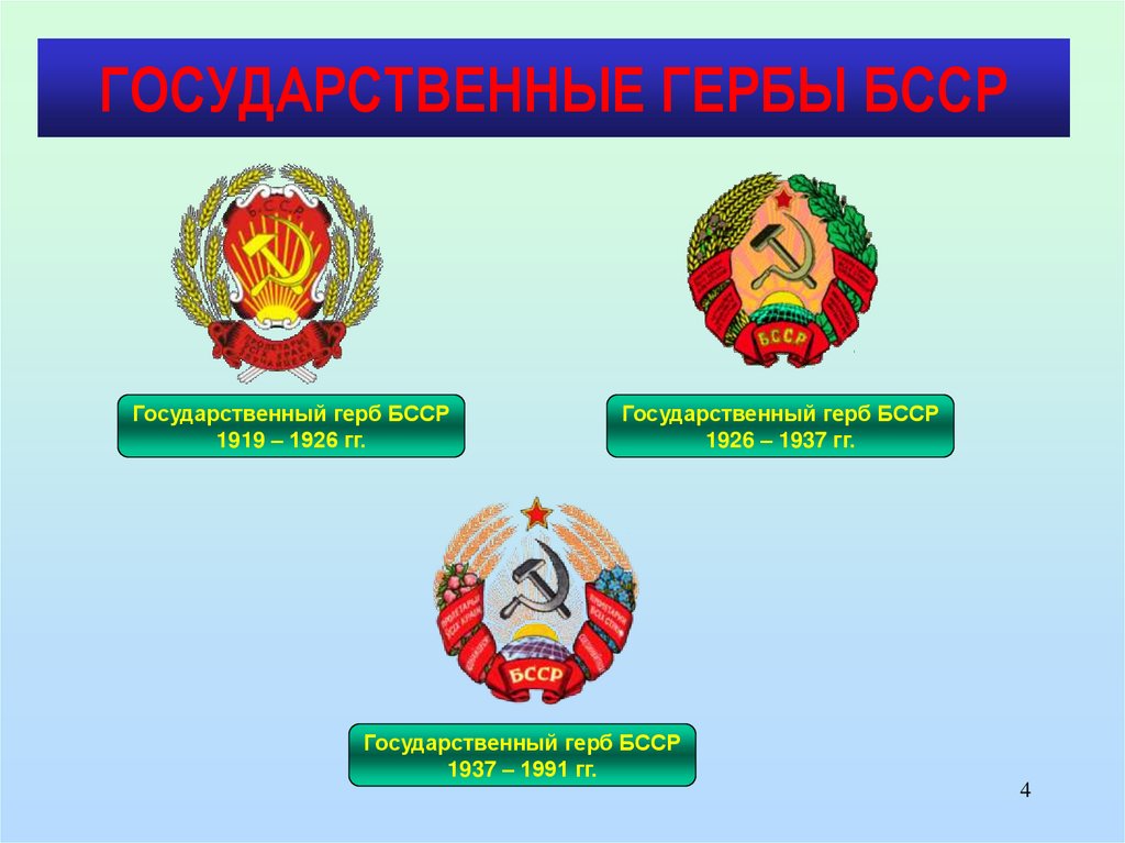 ГОСУДАРСТВЕННЫЕ ГЕРБЫ БССР