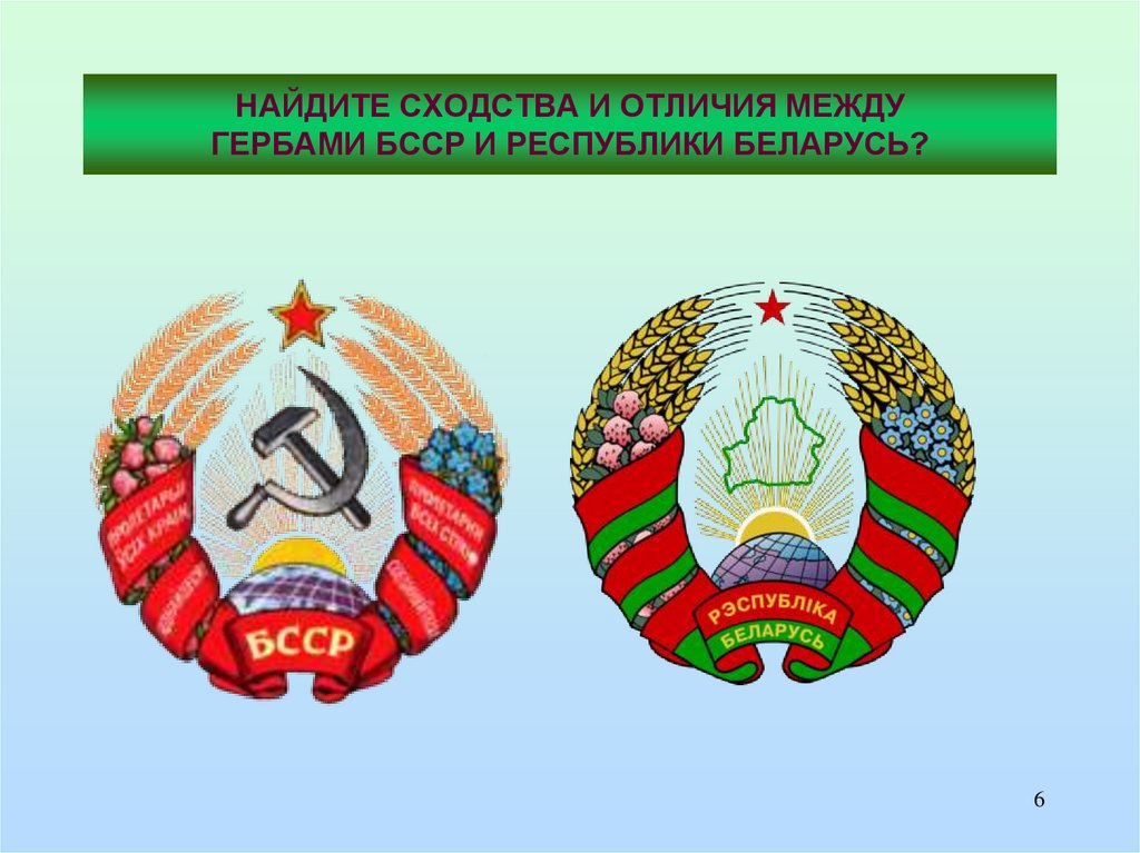 НАЙДИТЕ СХОДСТВА И ОТЛИЧИЯ МЕЖДУ ГЕРБАМИ БССР И РЕСПУБЛИКИ БЕЛАРУСЬ?