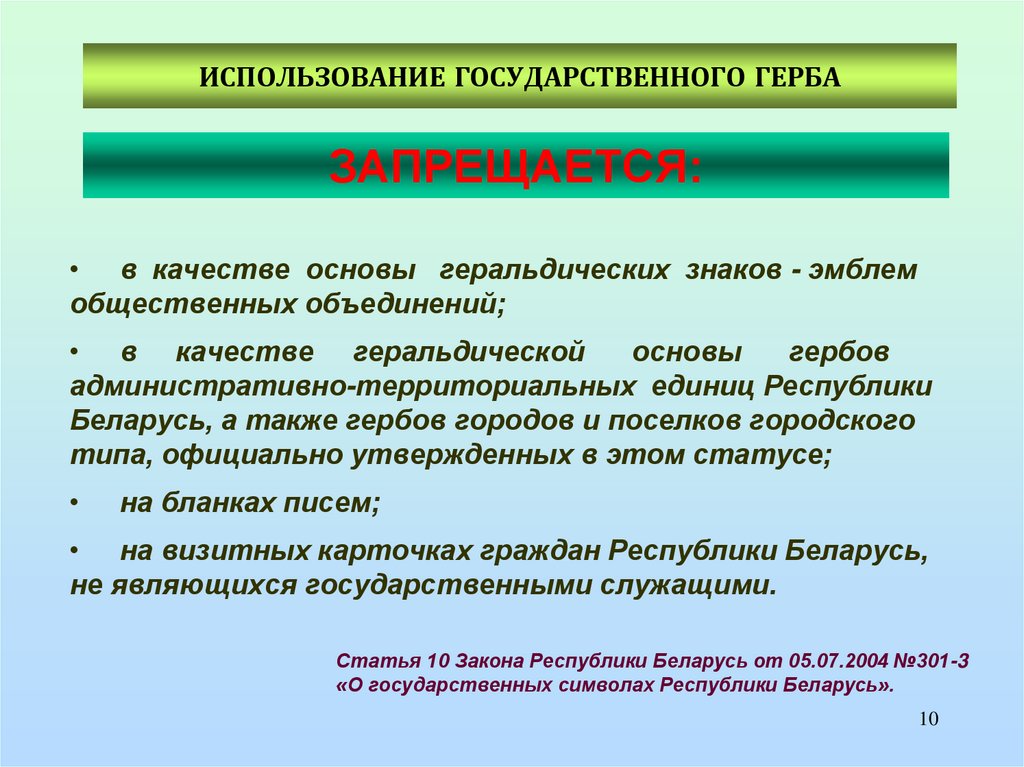 ИСПОЛЬЗОВАНИЕ ГОСУДАРСТВЕННОГО ГЕРБА