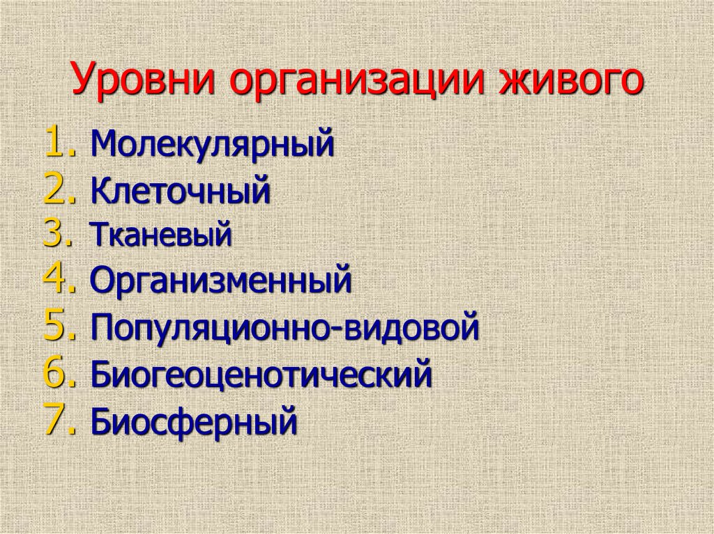 Уровни организации живого