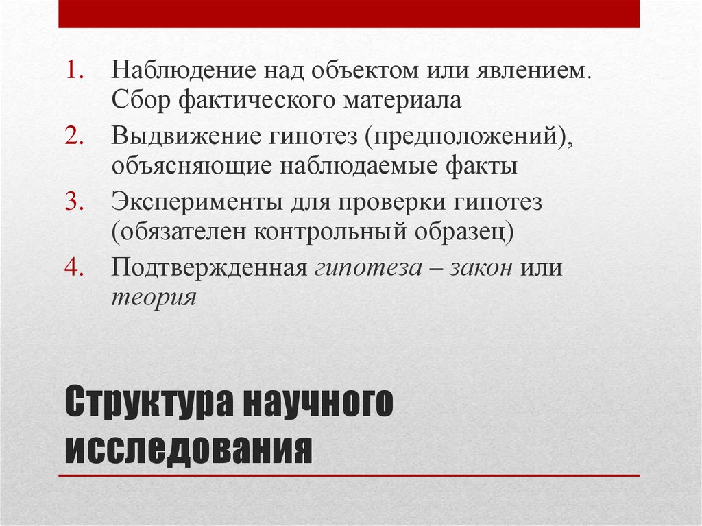 Структура научного исследования