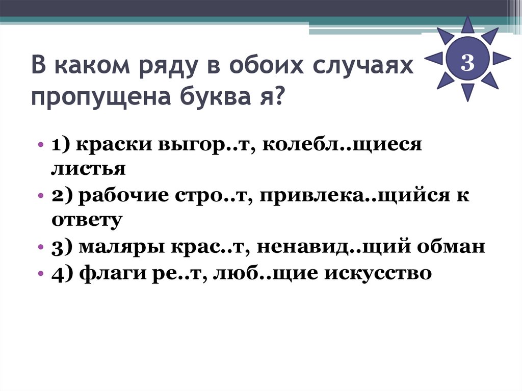 В каком ряду в обоих случаях пропущена буква я?