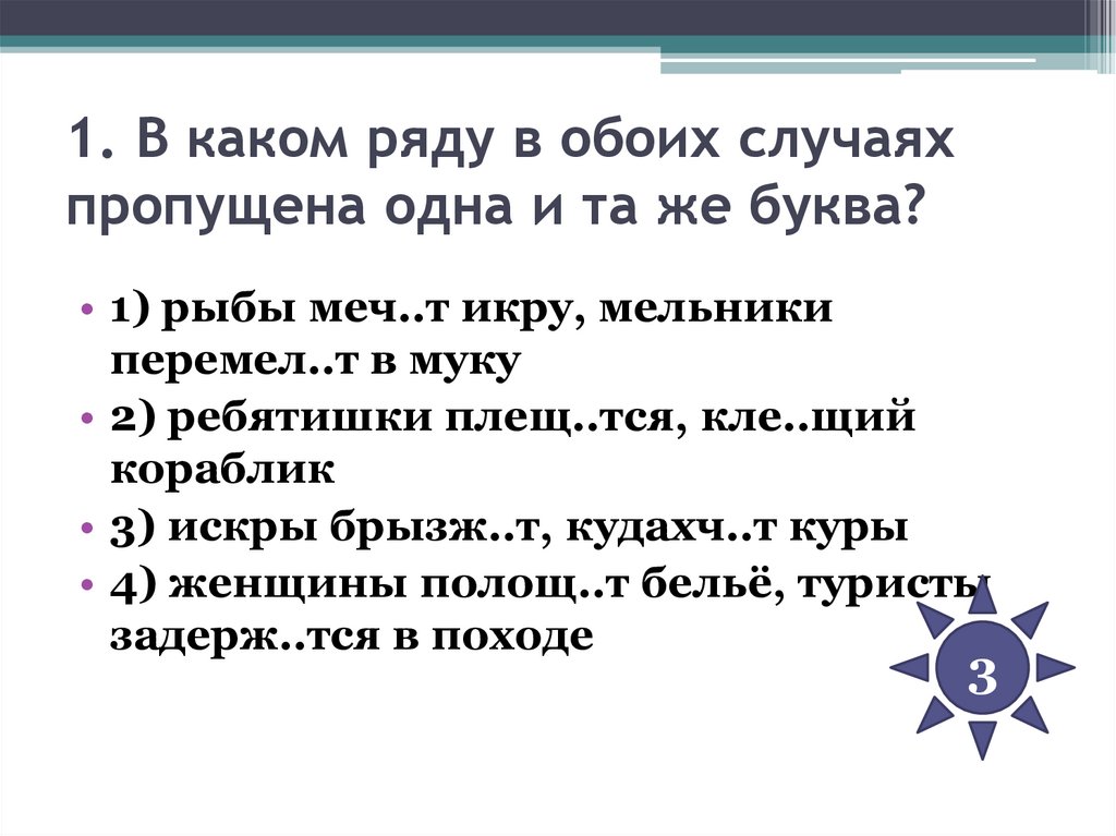 1. В каком ряду в обоих случаях пропущена одна и та же буква?