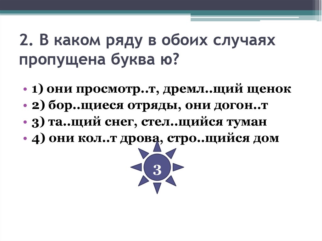 2. В каком ряду в обоих случаях пропущена буква ю?