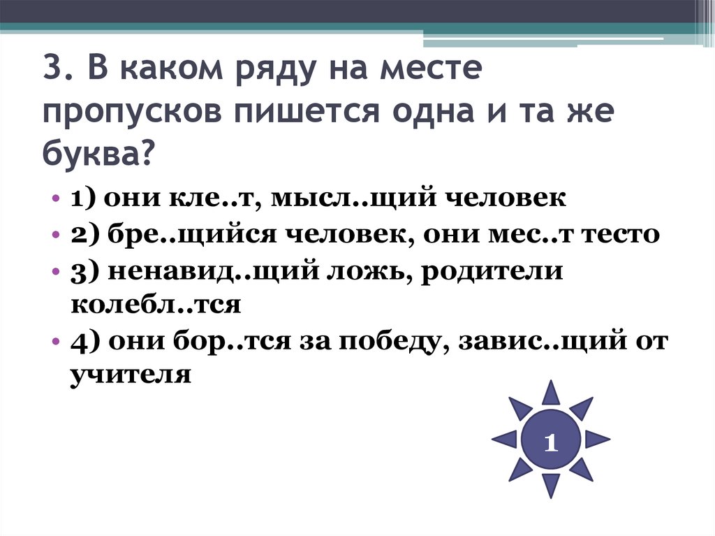 3. В каком ряду на месте пропусков пишется одна и та же буква?