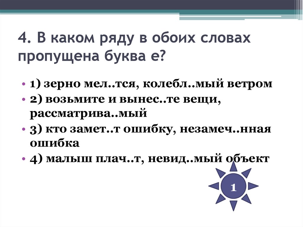 4. В каком ряду в обоих словах пропущена буква е?