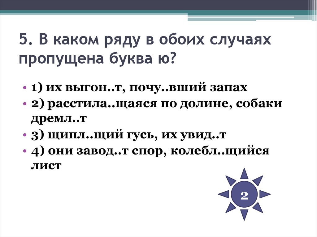 5. В каком ряду в обоих случаях пропущена буква ю?