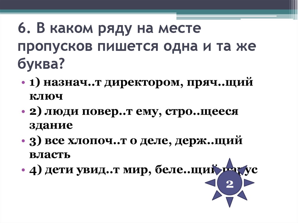 6. В каком ряду на месте пропусков пишется одна и та же буква?