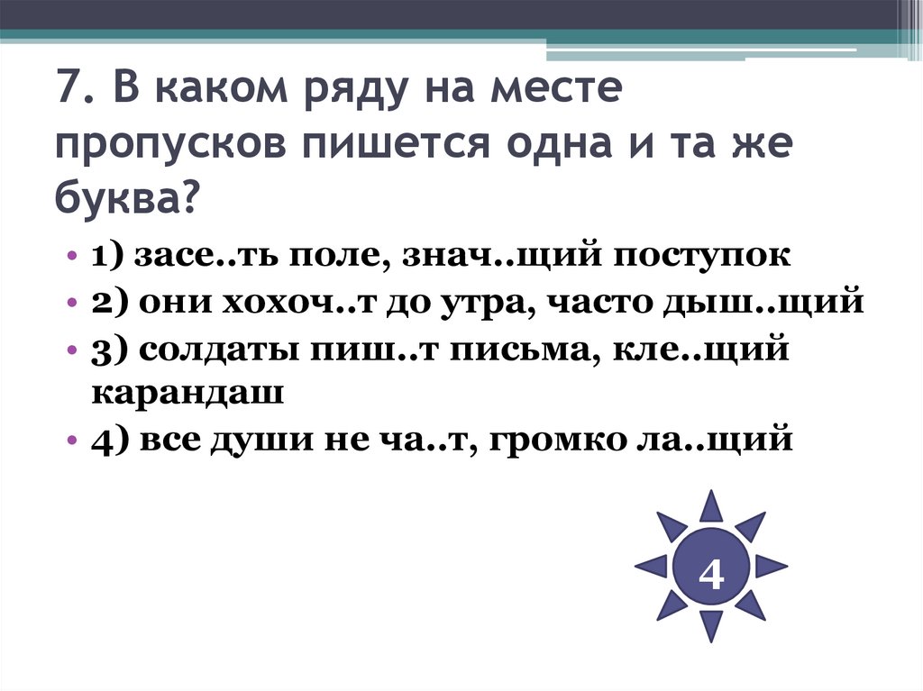 7. В каком ряду на месте пропусков пишется одна и та же буква?