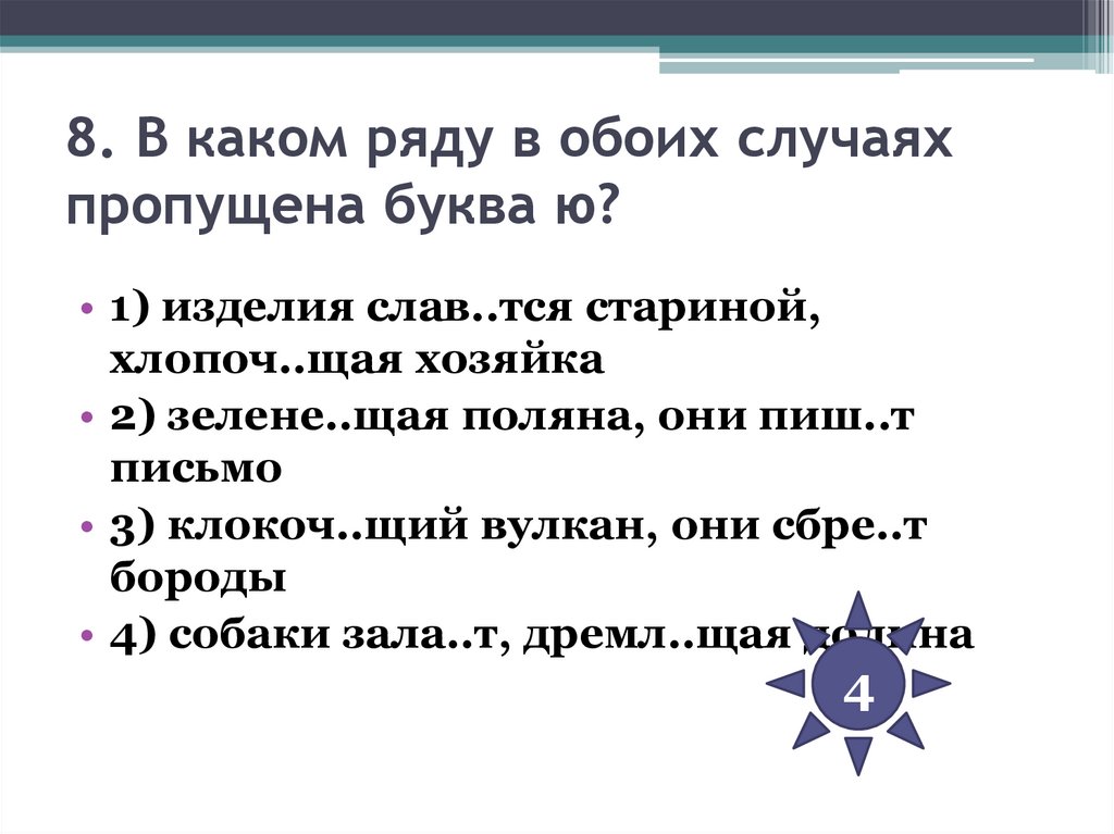 8. В каком ряду в обоих случаях пропущена буква ю?