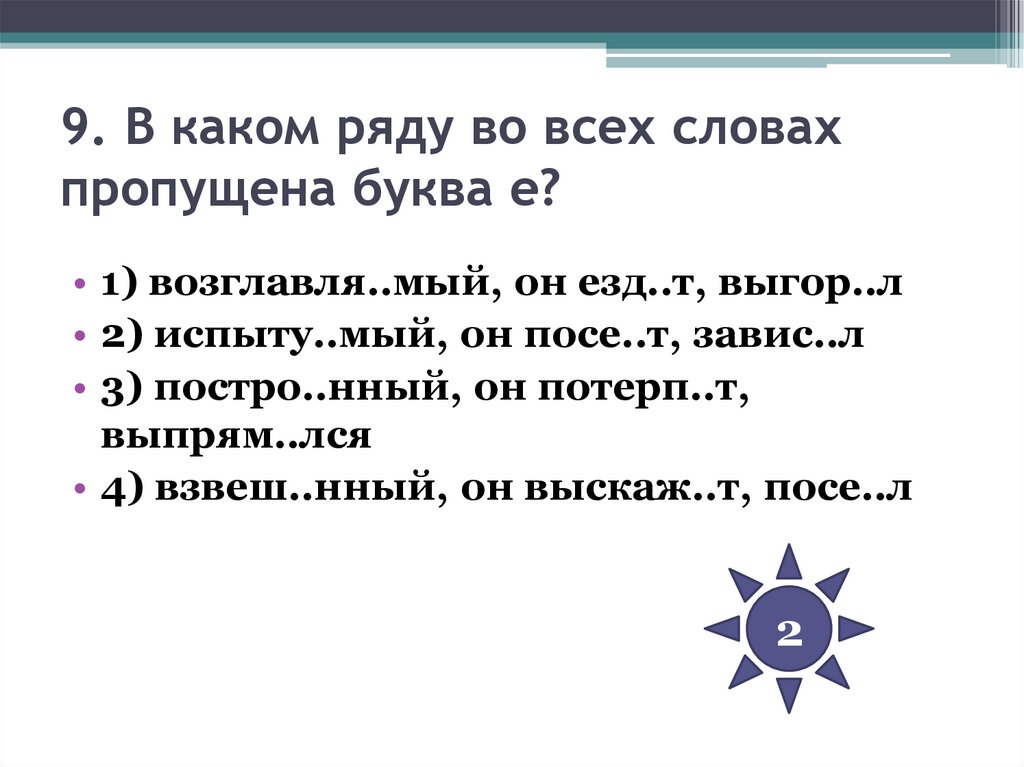 9. В каком ряду во всех словах пропущена буква е?