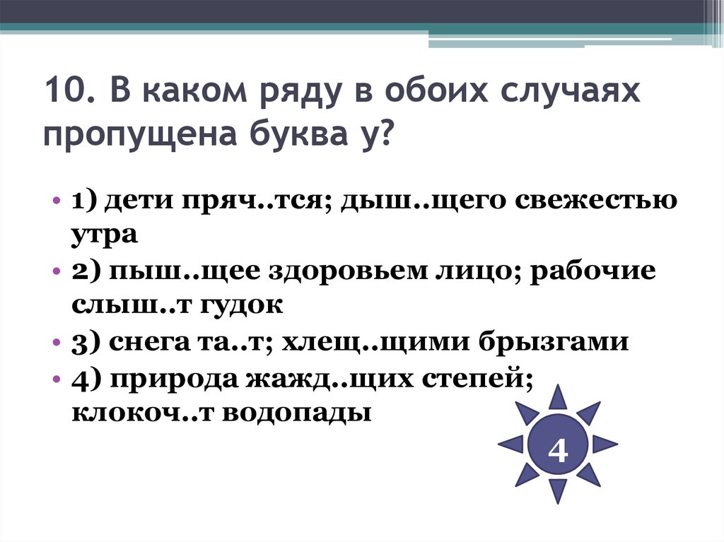 10. В каком ряду в обоих случаях пропущена буква у?