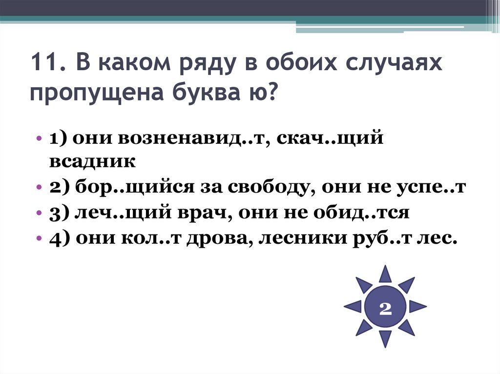 11. В каком ряду в обоих случаях пропущена буква ю?