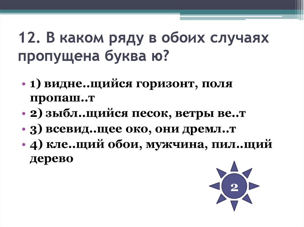 12. В каком ряду в обоих случаях пропущена буква ю?