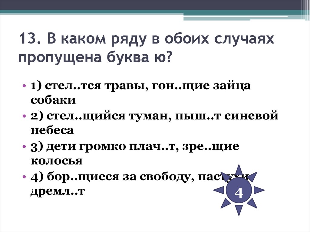 13. В каком ряду в обоих случаях пропущена буква ю?
