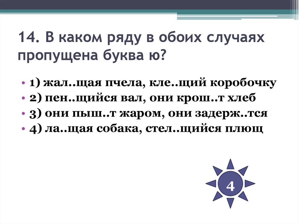 14. В каком ряду в обоих случаях пропущена буква ю?