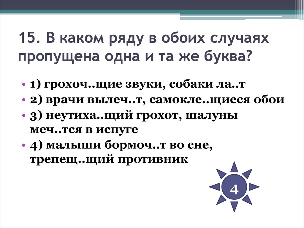 15. В каком ряду в обоих случаях пропущена одна и та же буква?