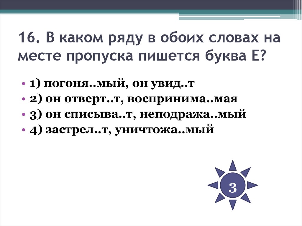 16. В каком ряду в обоих словах на месте пропуска пишется буква Е?