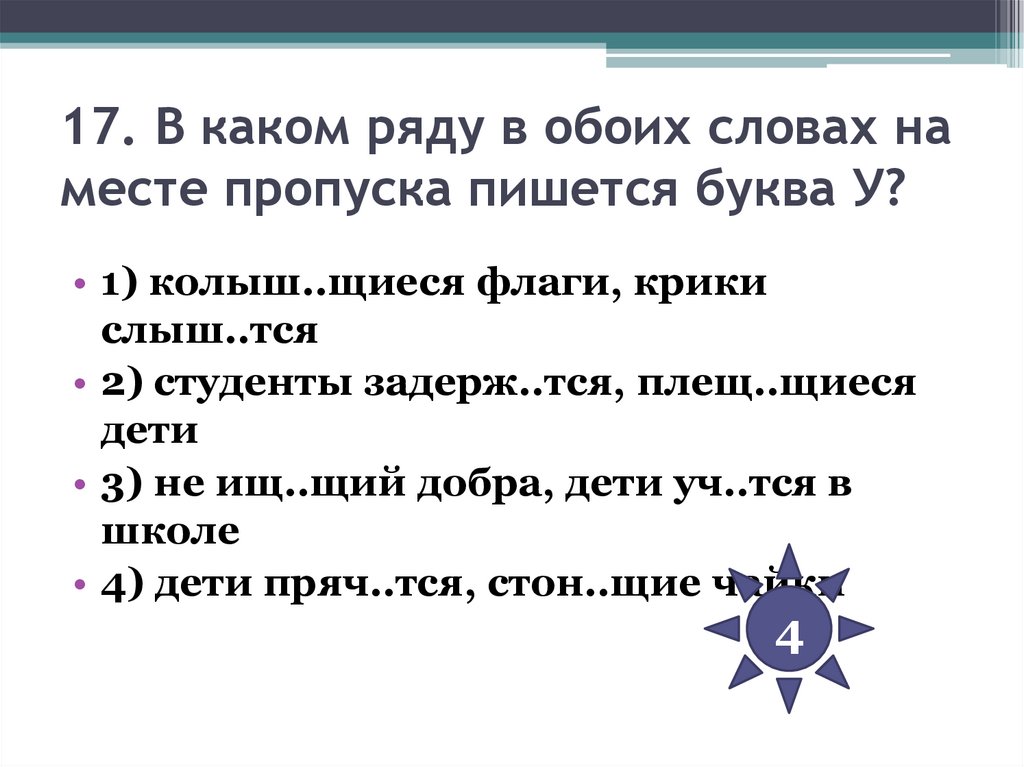 17. В каком ряду в обоих словах на месте пропуска пишется буква У?