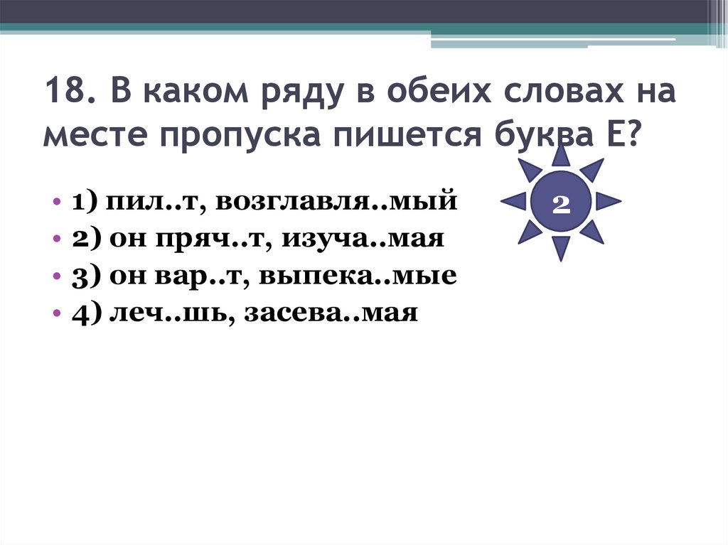 18. В каком ряду в обеих словах на месте пропуска пишется буква Е?