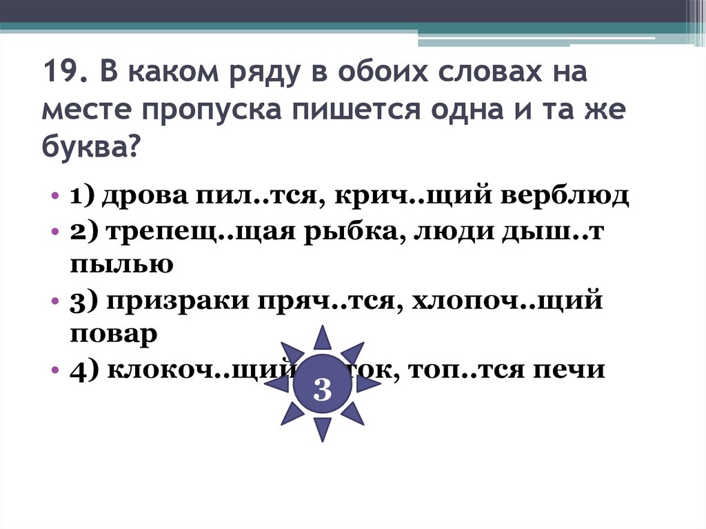 19. В каком ряду в обоих словах на месте пропуска пишется одна и та же буква?