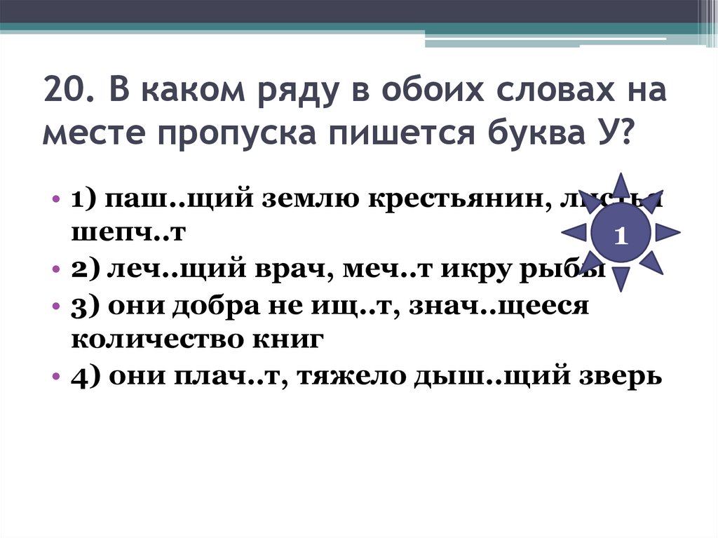 20. В каком ряду в обоих словах на месте пропуска пишется буква У?