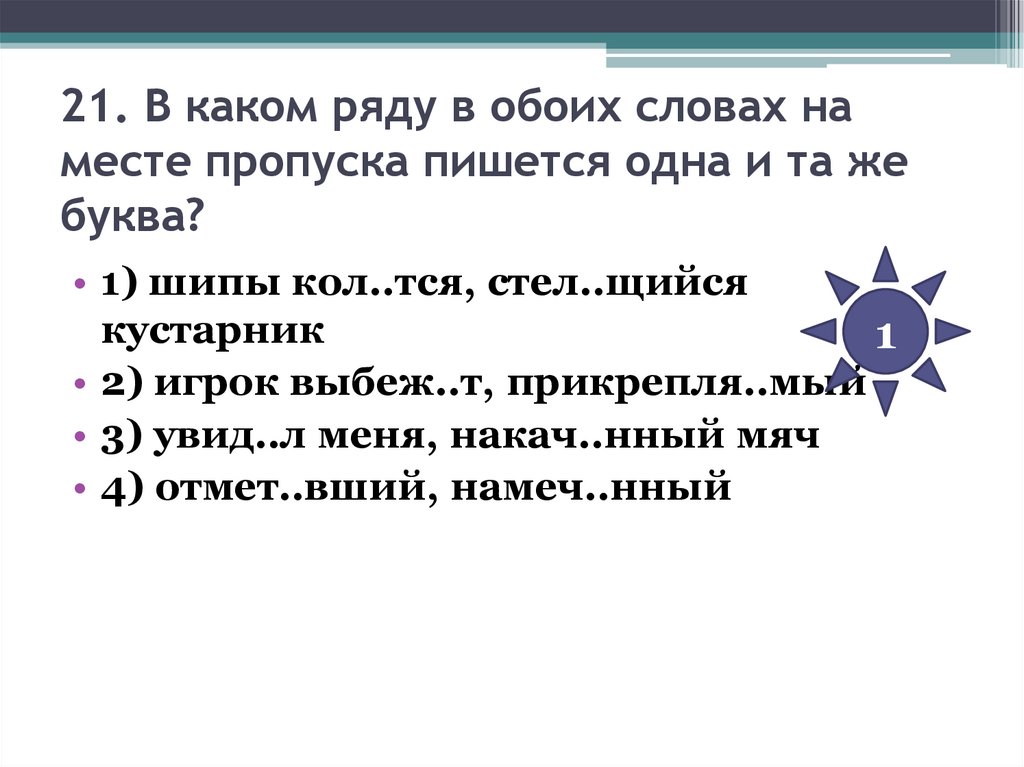 21. В каком ряду в обоих словах на месте пропуска пишется одна и та же буква?