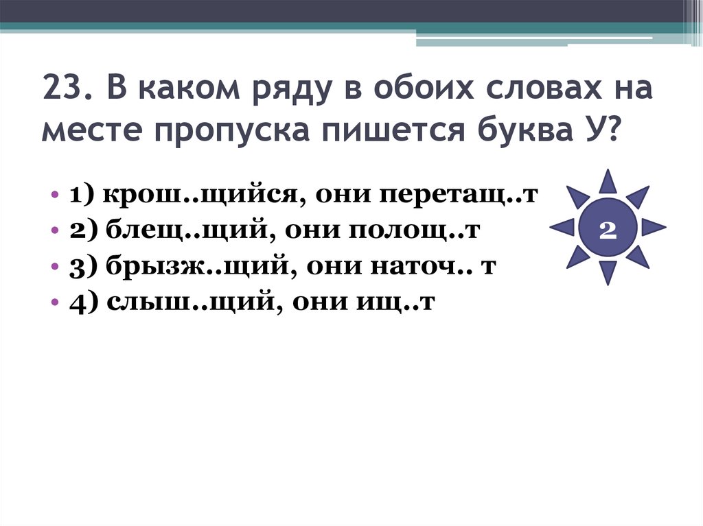 23. В каком ряду в обоих словах на месте пропуска пишется буква У?