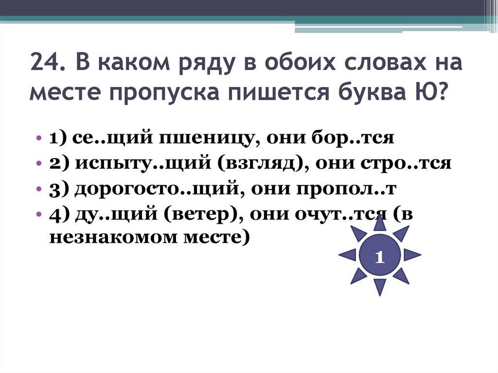24. В каком ряду в обоих словах на месте пропуска пишется буква Ю?