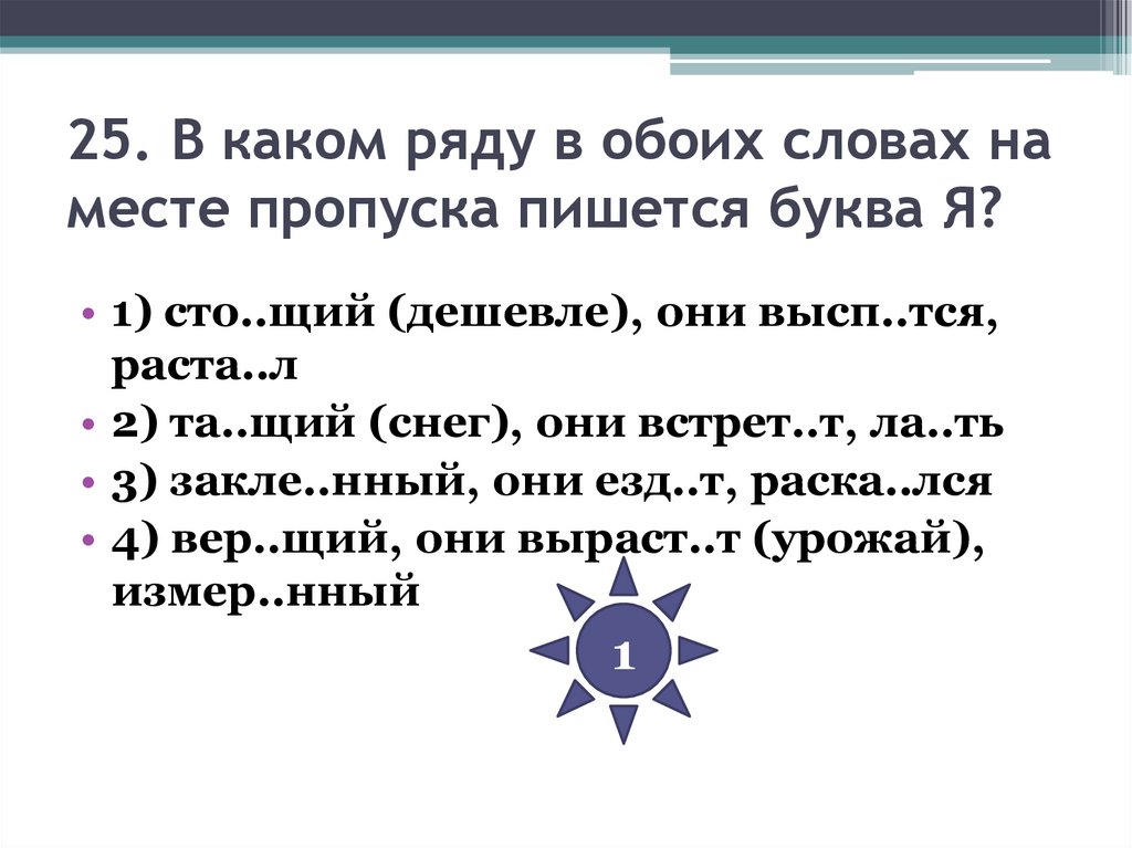 25. В каком ряду в обоих словах на месте пропуска пишется буква Я?