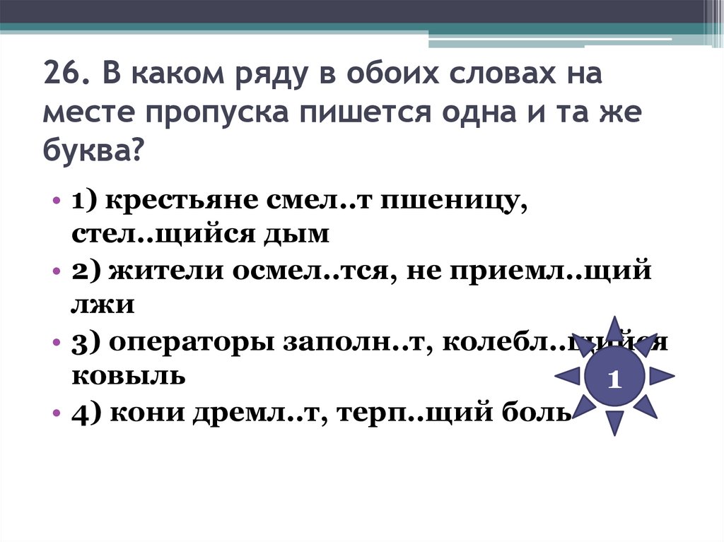 26. В каком ряду в обоих словах на месте пропуска пишется одна и та же буква?