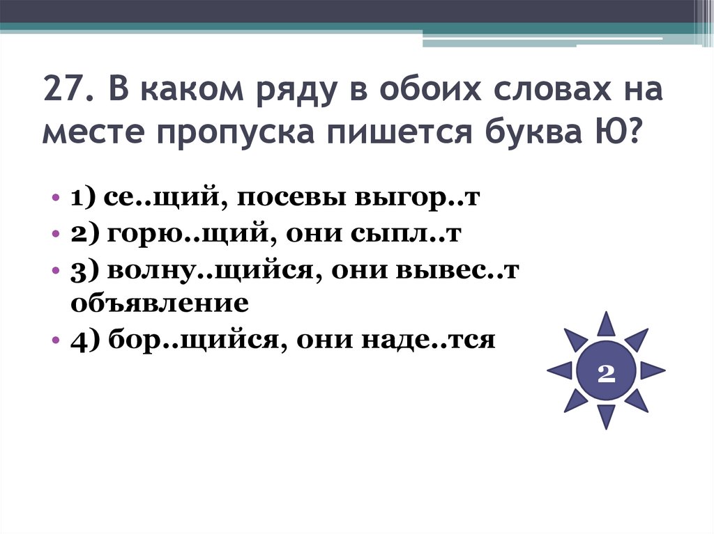 27. В каком ряду в обоих словах на месте пропуска пишется буква Ю?